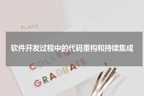 软件开发过程中的代码重构和持续集成