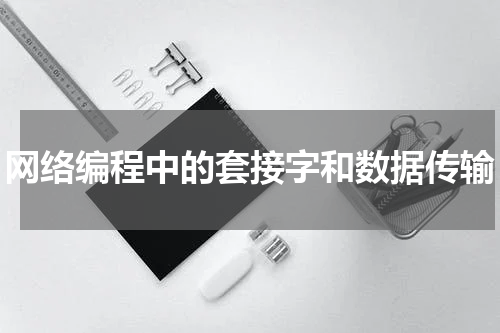 网络编程中的套接字和数据传输