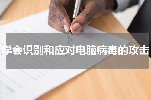 学会识别和应对电脑病毒的攻击