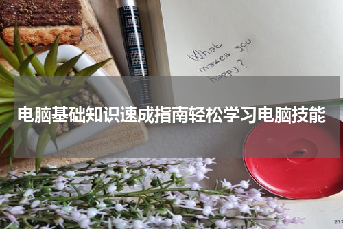 电脑基础知识速成指南轻松学习电脑技能