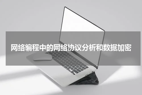 网络编程中的网络协议分析和数据加密