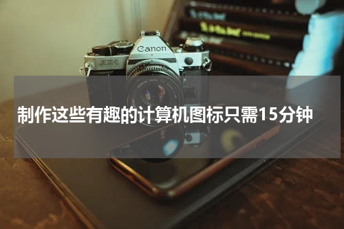 制作这些有趣的计算机图标只需15分钟