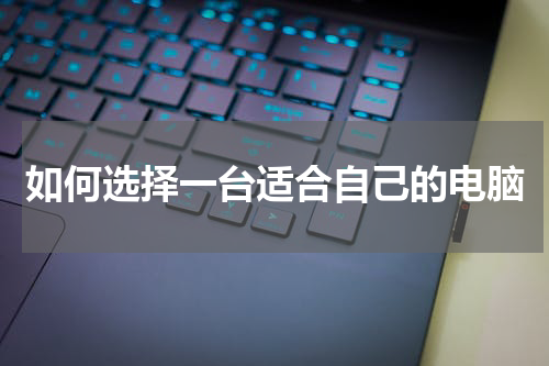 如何选择一台适合自己的电脑