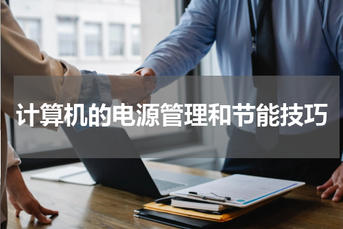 计算机的电源管理和节能技巧