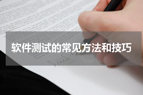 软件测试的常见方法和技巧