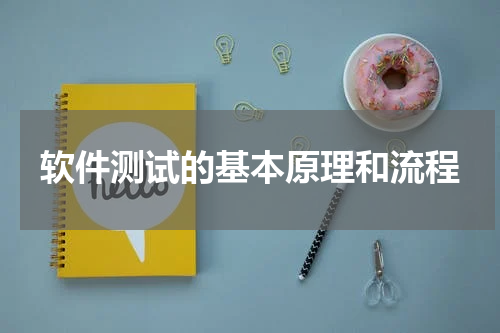 软件测试的基本原理和流程