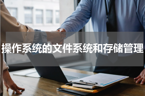 操作系统的文件系统和存储管理