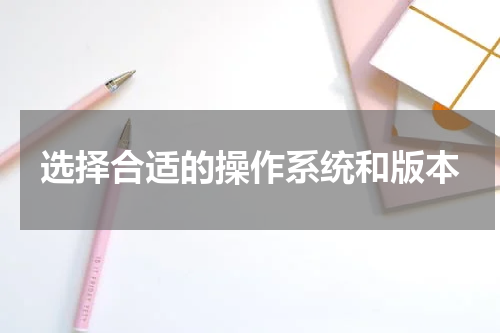 选择合适的操作系统和版本