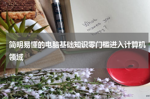 简明易懂的电脑基础知识零门槛进入计算机领域