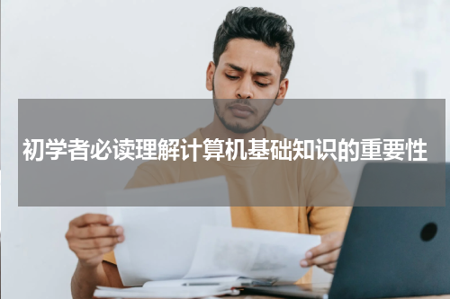 初学者必读理解计算机基础知识的重要性