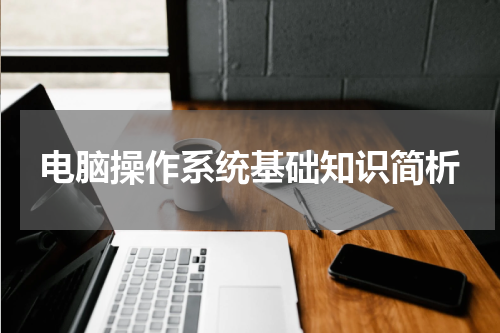电脑操作系统基础知识简析