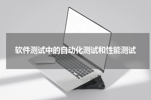 软件测试中的自动化测试和性能测试