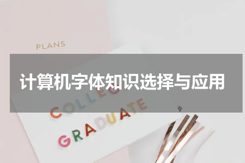 计算机字体知识选择与应用