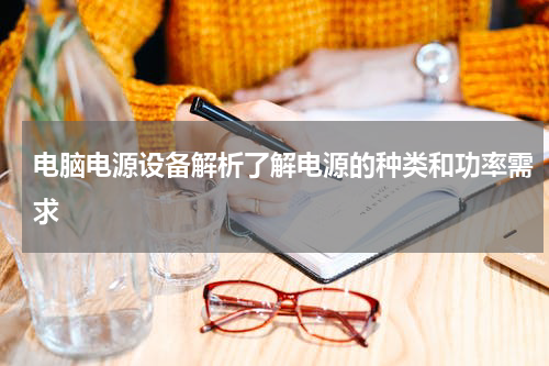 电脑电源设备解析了解电源的种类和功率需求