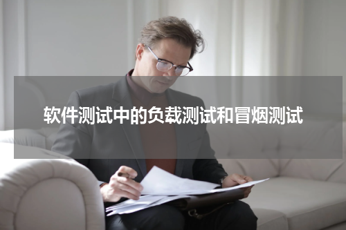 软件测试中的负载测试和冒烟测试