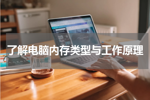了解电脑内存类型与工作原理