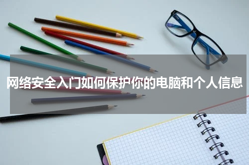 网络安全入门如何保护你的电脑和个人信息