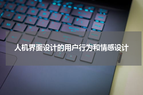 人机界面设计的用户行为和情感设计
