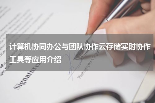 计算机协同办公与团队协作云存储实时协作工具等应用介绍