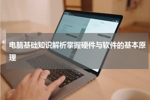 电脑基础知识解析掌握硬件与软件的基本原理