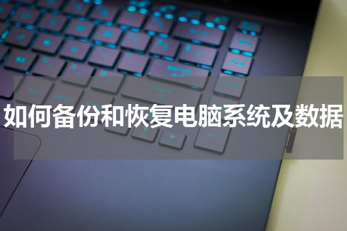如何备份和恢复电脑系统及数据