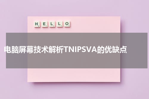 电脑屏幕技术解析TNIPSVA的优缺点