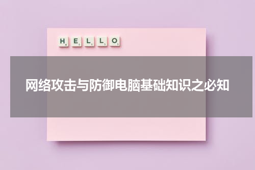 网络攻击与防御电脑基础知识之必知