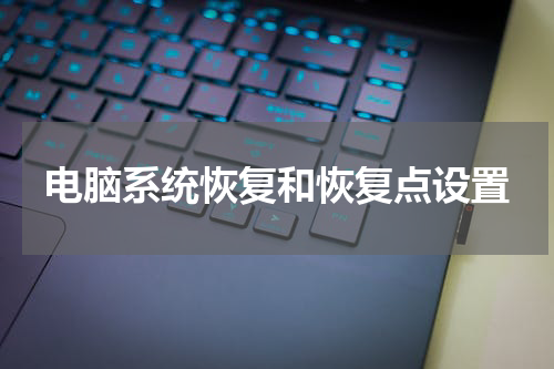 电脑系统恢复和恢复点设置