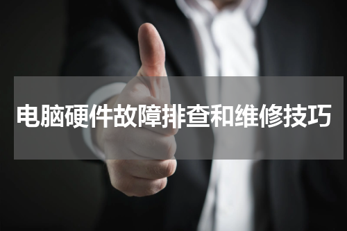 电脑硬件故障排查和维修技巧