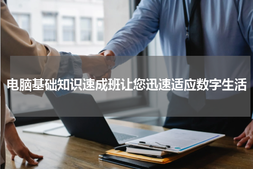 电脑基础知识速成班让您迅速适应数字生活