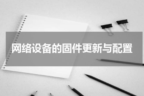 网络设备的固件更新与配置