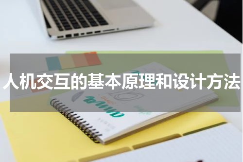人机交互的基本原理和设计方法