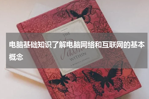 电脑基础知识了解电脑网络和互联网的基本概念