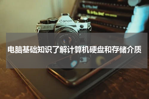 电脑基础知识了解计算机硬盘和存储介质