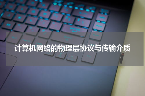 计算机网络的物理层协议与传输介质