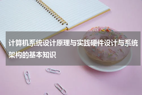 计算机系统设计原理与实践硬件设计与系统架构的基本知识