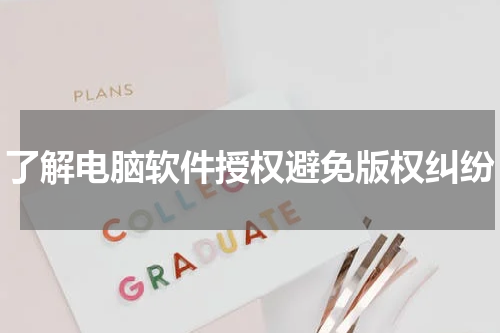 了解电脑软件授权避免版权纠纷