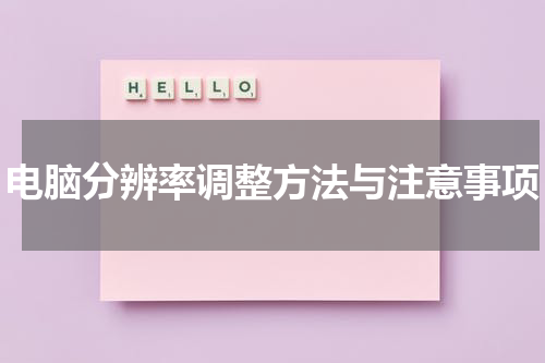 电脑分辨率调整方法与注意事项