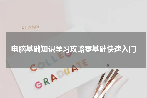 电脑基础知识学习攻略零基础快速入门