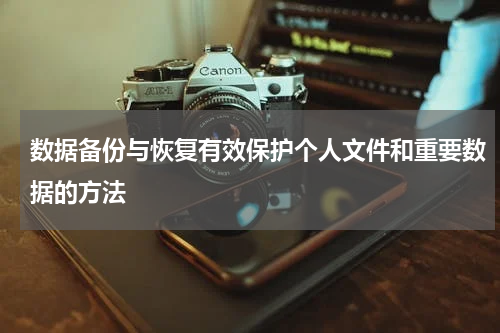 数据备份与恢复有效保护个人文件和重要数据的方法