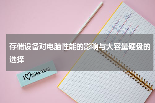 存储设备对电脑性能的影响与大容量硬盘的选择
