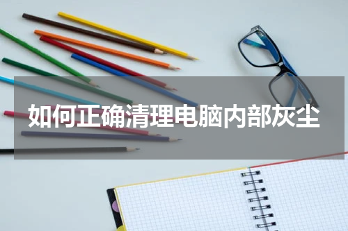 如何正确清理电脑内部灰尘