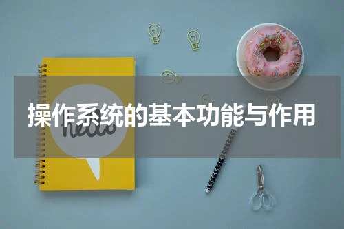 操作系统的基本功能与作用