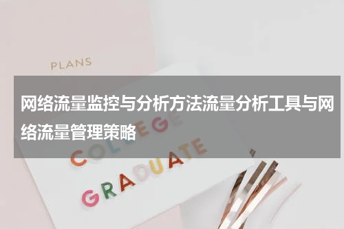 网络流量监控与分析方法流量分析工具与网络流量管理策略