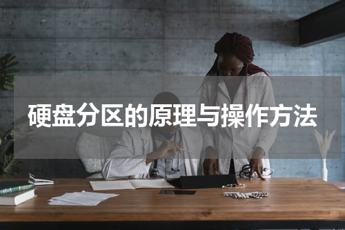 硬盘分区的原理与操作方法