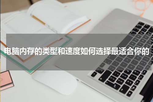 电脑内存的类型和速度如何选择最适合你的