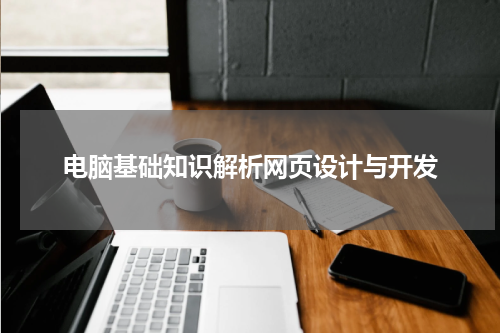 电脑基础知识解析网页设计与开发