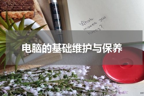 电脑的基础维护与保养
