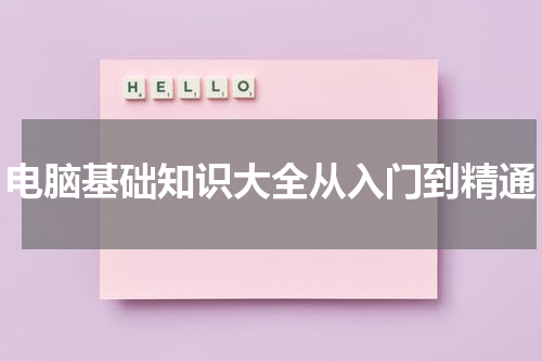 电脑基础知识大全从入门到精通