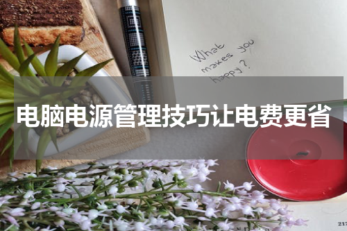 电脑电源管理技巧让电费更省